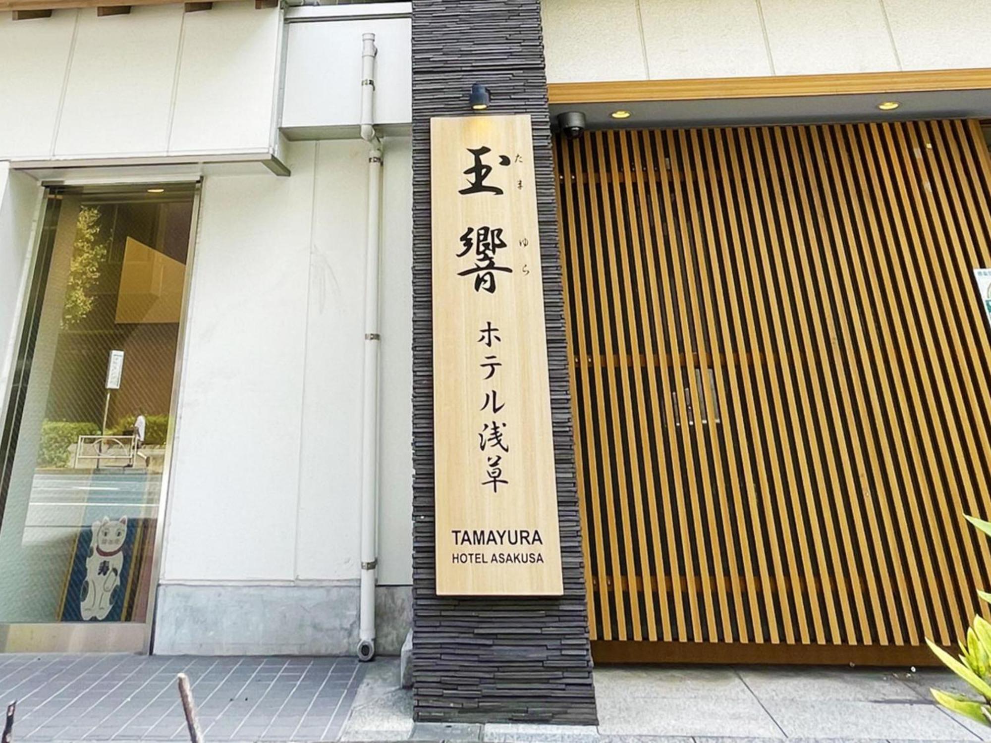 טוקיו Tamayura Hotel Asakusa מראה חיצוני תמונה